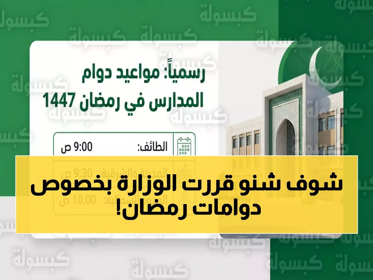 وزارة التعليم تكشف المواعيد الجديدة للمدارس في رمضان 2025... تغييرات جذرية تشمل 15 منطقة!