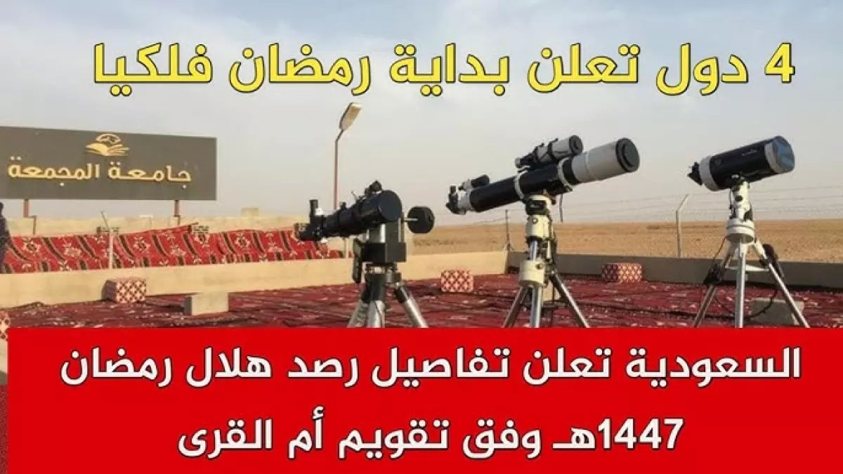 عاجل: أول كشف علمي دقيق لموعد رمضان 1447هـ - هلال يظهر دقيقتين فقط ثم يختفي!
