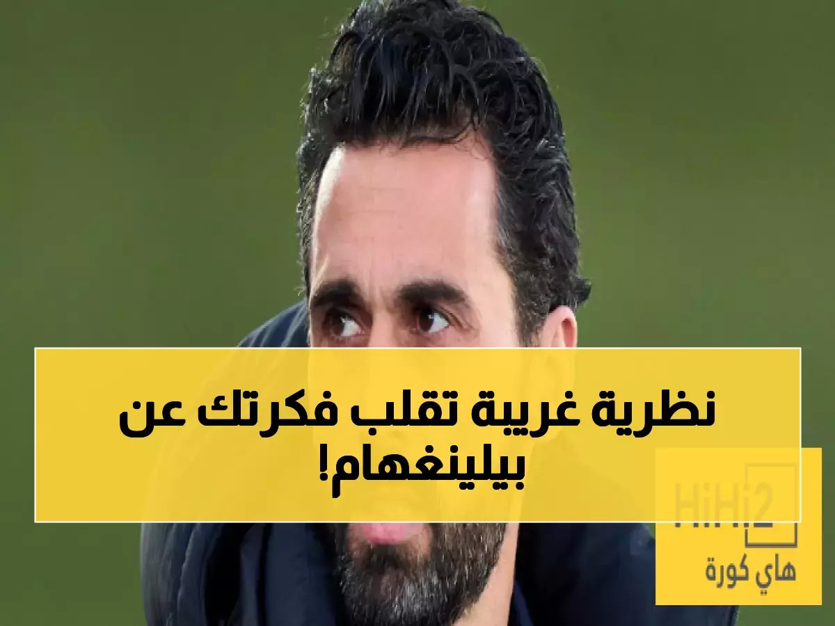  صحفي يفجر قنبلة عن بيلينغهام - "ريال مدريد أقوى بدونه"!