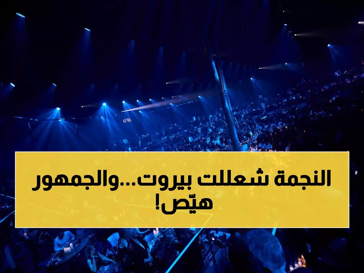  هيفاء وهبي تُشعل بيروت بحفل عيد الحب - الجمهور يُحوّل الحفل لكرنفال والتذاكر نفدت في ساعات!