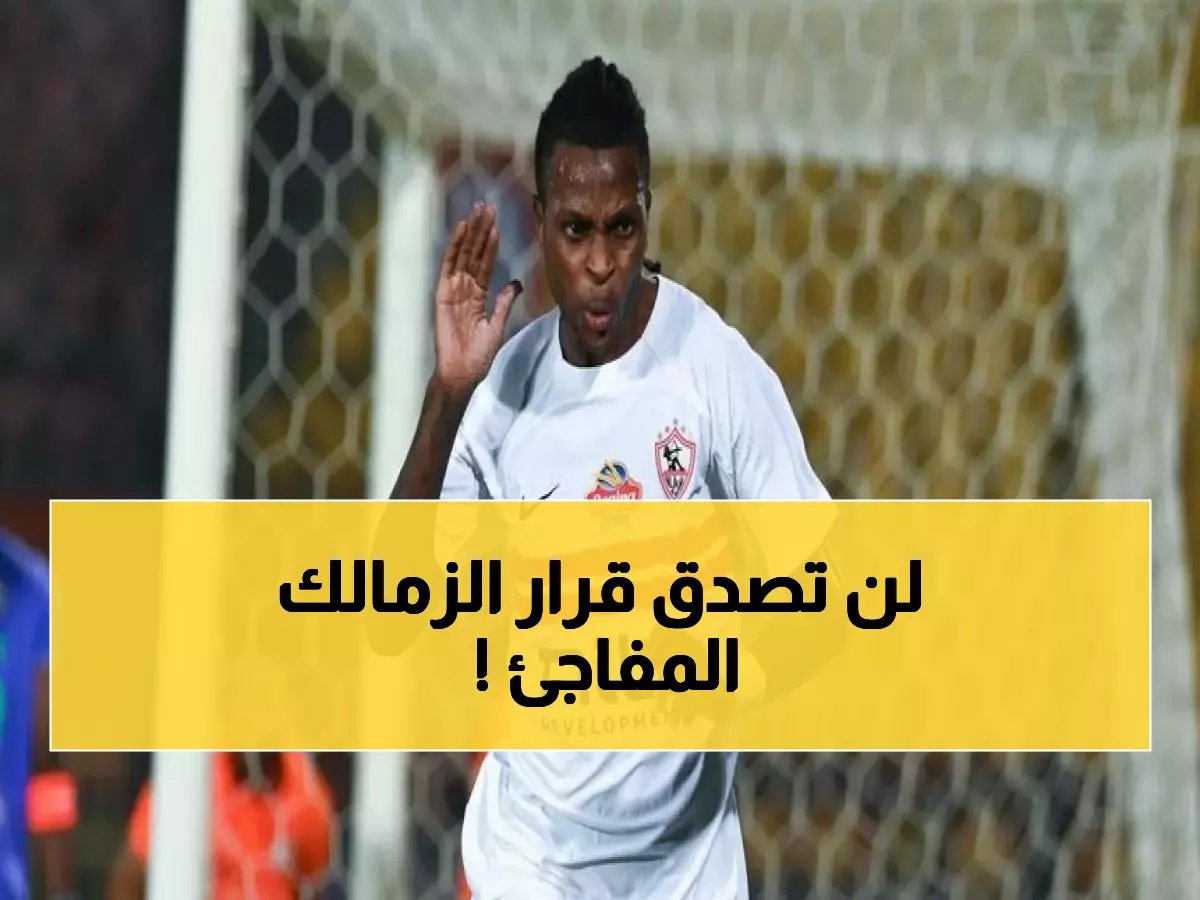  الزمالك يصدم الجميع بقرار تاريخي... عقود احترافية لنجوم المستقبل وحل أزمة القيد!