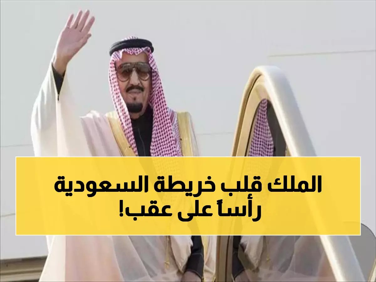  الملك سلمان يُحدث أكبر حركة تنقلات في التاريخ السعودي... 40 أمر ملكي يعيد تشكيل خريطة القيادة!