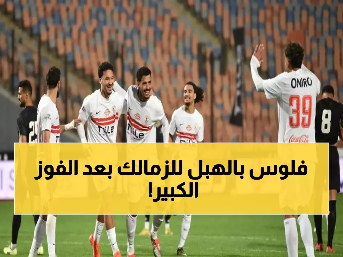  رجال أعمال يكافئون نجوم الزمالك بملايين فورية بعد الانتصار التاريخي... ومعتمد جمال يحصد ثقة جديدة!