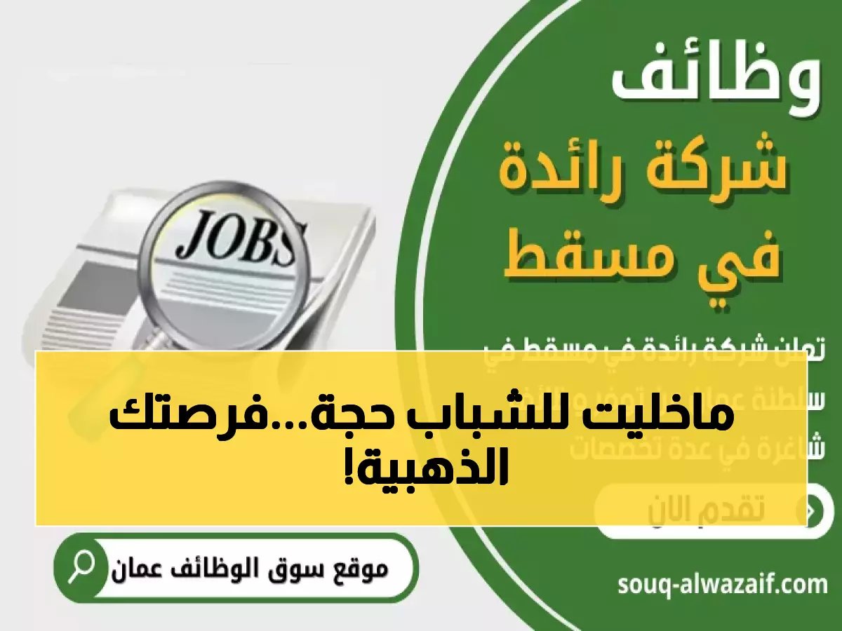  شركة برزمان تفتح باب التوظيف للعمانيين… راتب مجزي + مزايا استثنائية - التقديم ينتهي قريباً!