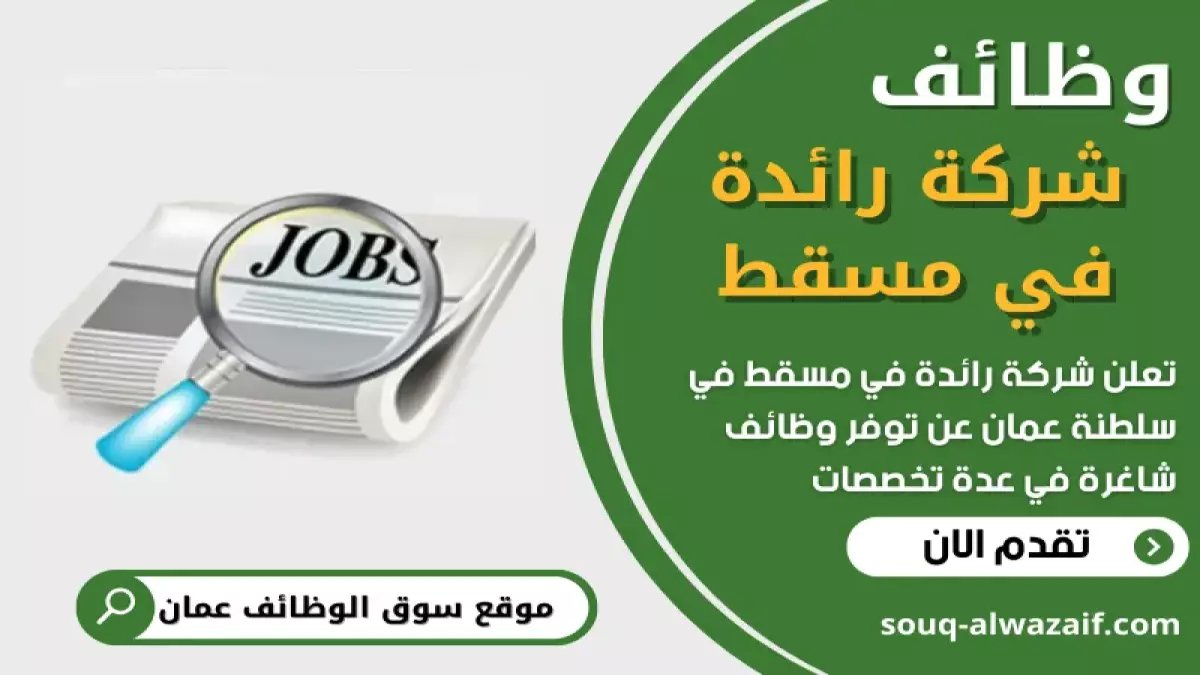 عاجل: شركة برزمان تفتح باب التوظيف للعمانيين… راتب مجزي + مزايا استثنائية - التقديم ينتهي قريباً!