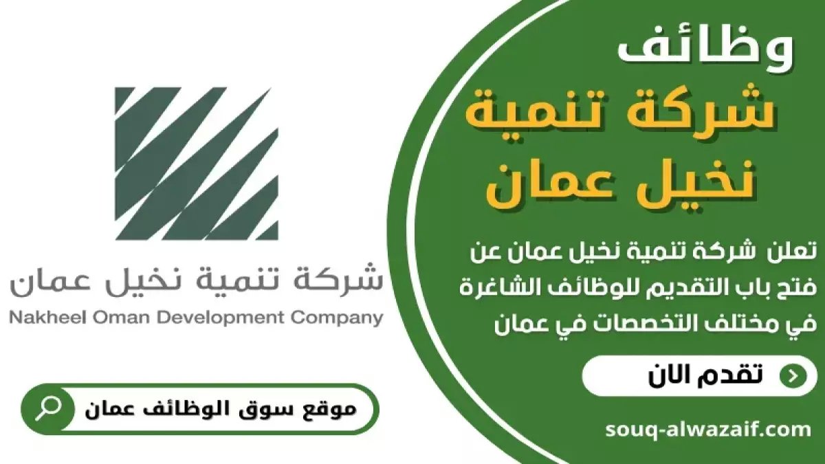 حصري: فرصة ذهبية في سلطنة عمان - وظيفة "مدير أصول الطاقة" براتب ومزايا خيالية (شرط: 12 عام خبرة).