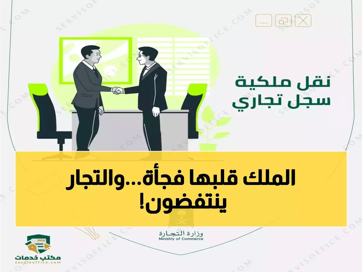  السعودية تفرض حظر 6 أشهر على السجلات التجارية الجديدة - قرار يهز 1.7 مليون منشأة!