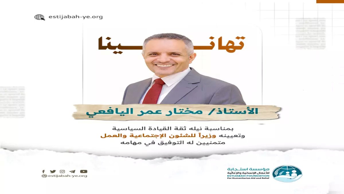 عاجل: تعيين مختار اليافعي وزيراً للشؤون الاجتماعية - الناخبي يكشف السر وراء اختيار القيادة له!