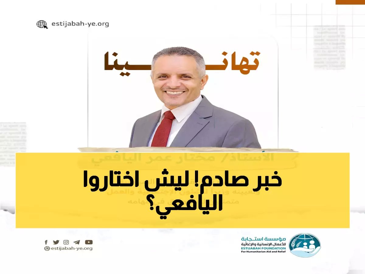  تعيين مختار اليافعي وزيراً للشؤون الاجتماعية - الناخبي يكشف السر وراء اختيار القيادة له!