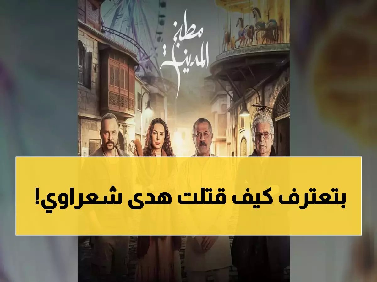  فيديو خادمة هدى شعراوي تُعيد تمثيل لحظة القتل أمام العدالة السورية.. التفاصيل المرعبة كاملة!