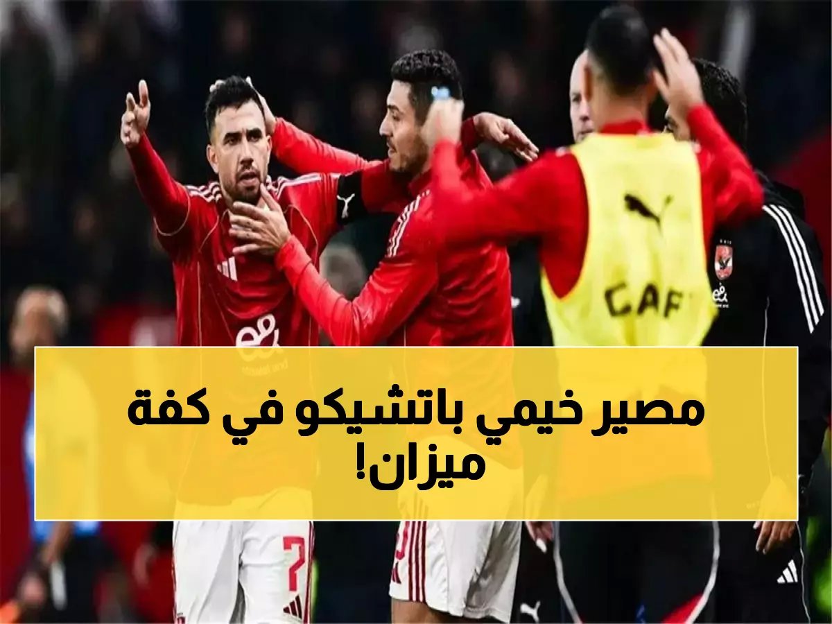 الأهلي يحدد مصير مدرب الجيش الملكي بـ90 دقيقة... هل سيطيح به غداً؟