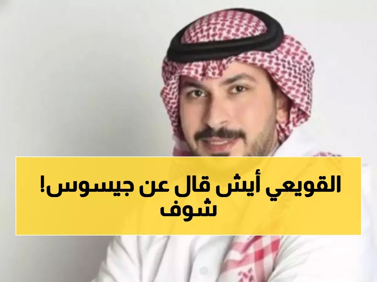  القويعي يفجر قنبلة ضد لجنة الانضباط... "متى تعاقبون جيسوس؟ تأخرتوا علينا!"
