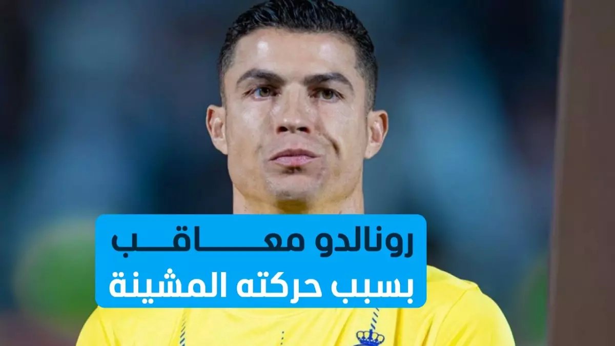 حصري: رونالدو يواجه عقوبات صارمة في السعودية بسبب تجاوزات مالية صادمة!