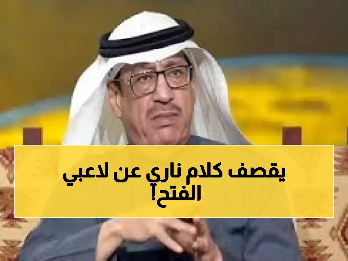  "مانشوفه إلا أمام الاتحاد والأهلي... غير كذا لاتدوره!"