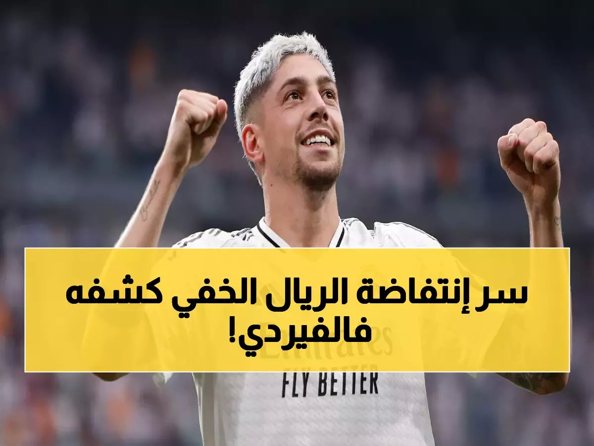  فالفيردي يفجر مفاجأة صادمة… السر الخفي وراء انتفاضة الريال الجنونية!