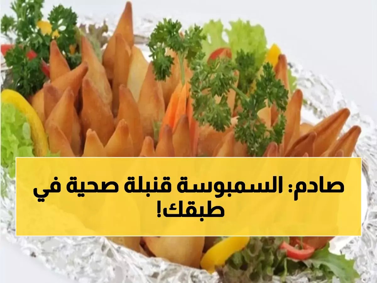  دكتور يكشف الحقيقة المرعبة عن السمبوسة - 150 سعرة في قضمة واحدة… هل تدمر صحتك؟