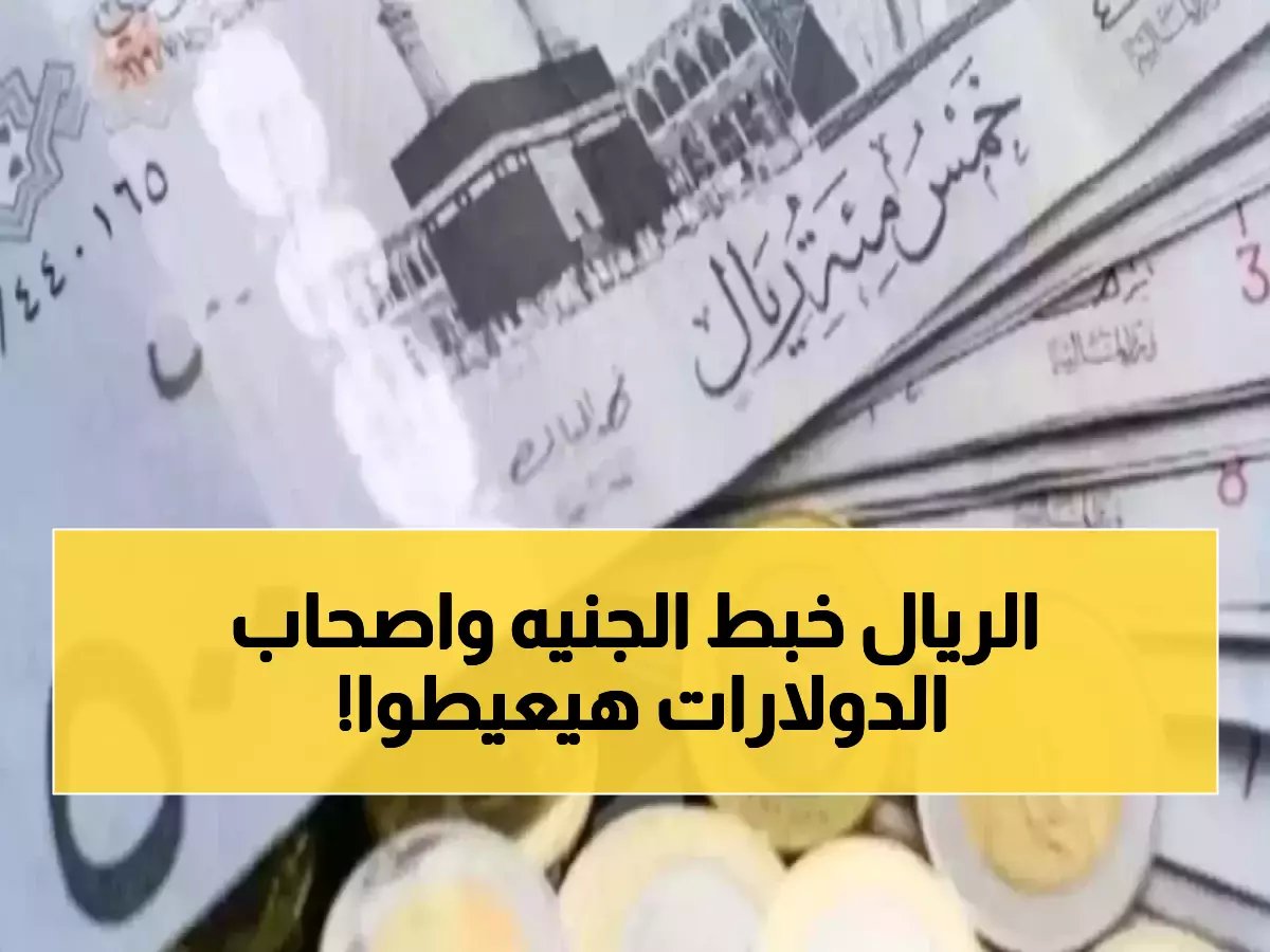  الريال السعودي يفاجئ الجميع ويحافظ على الاستقرار أمام الجنيه المصري… ماذا يعني ذلك لمحفظتك؟ (تفاصيل محدثة)
