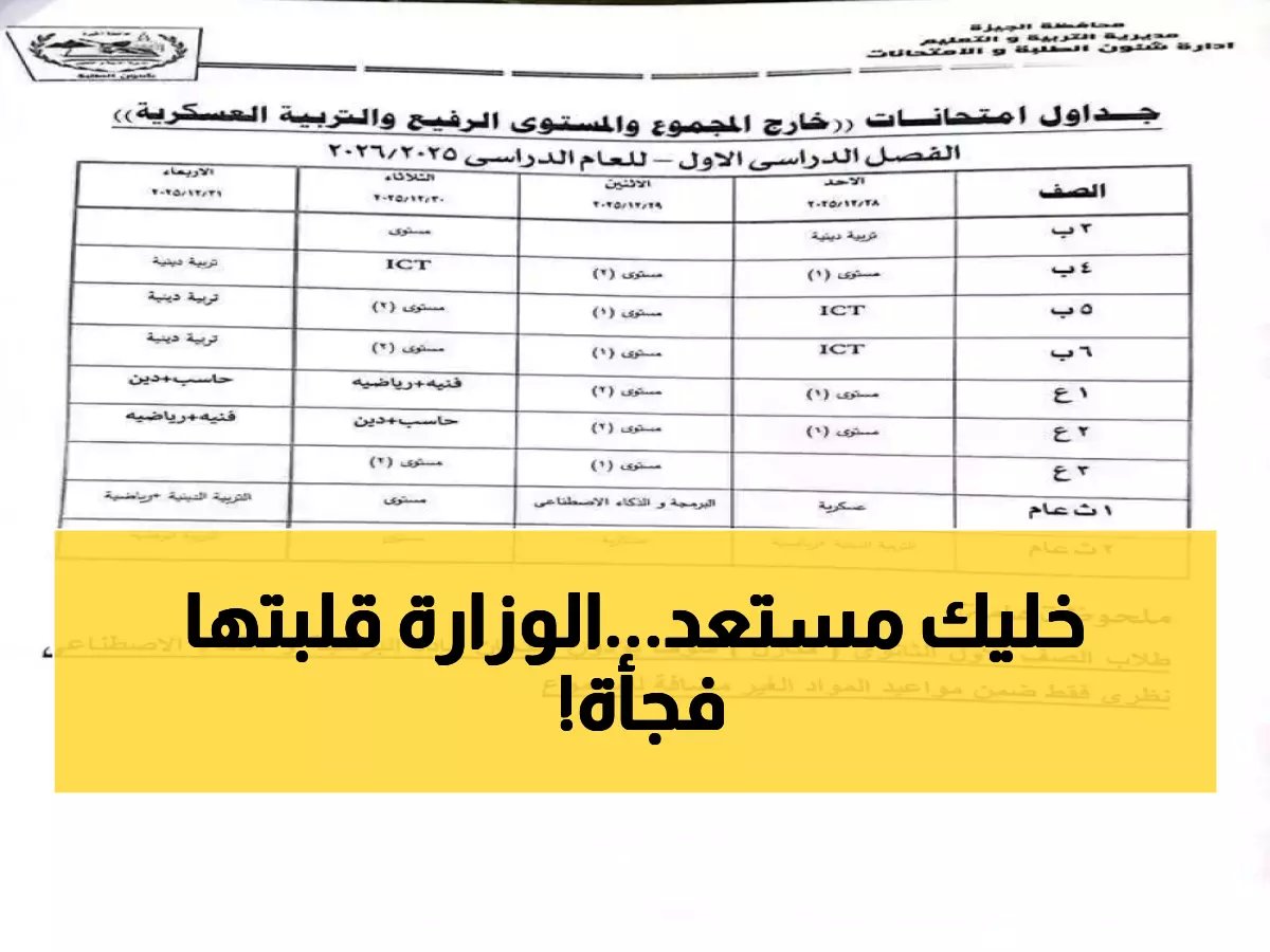  وزارة التعليم تكشف مواعيد امتحانات 2026... تغييرات جذرية تصدم الطلاب وأولياء الأمور!