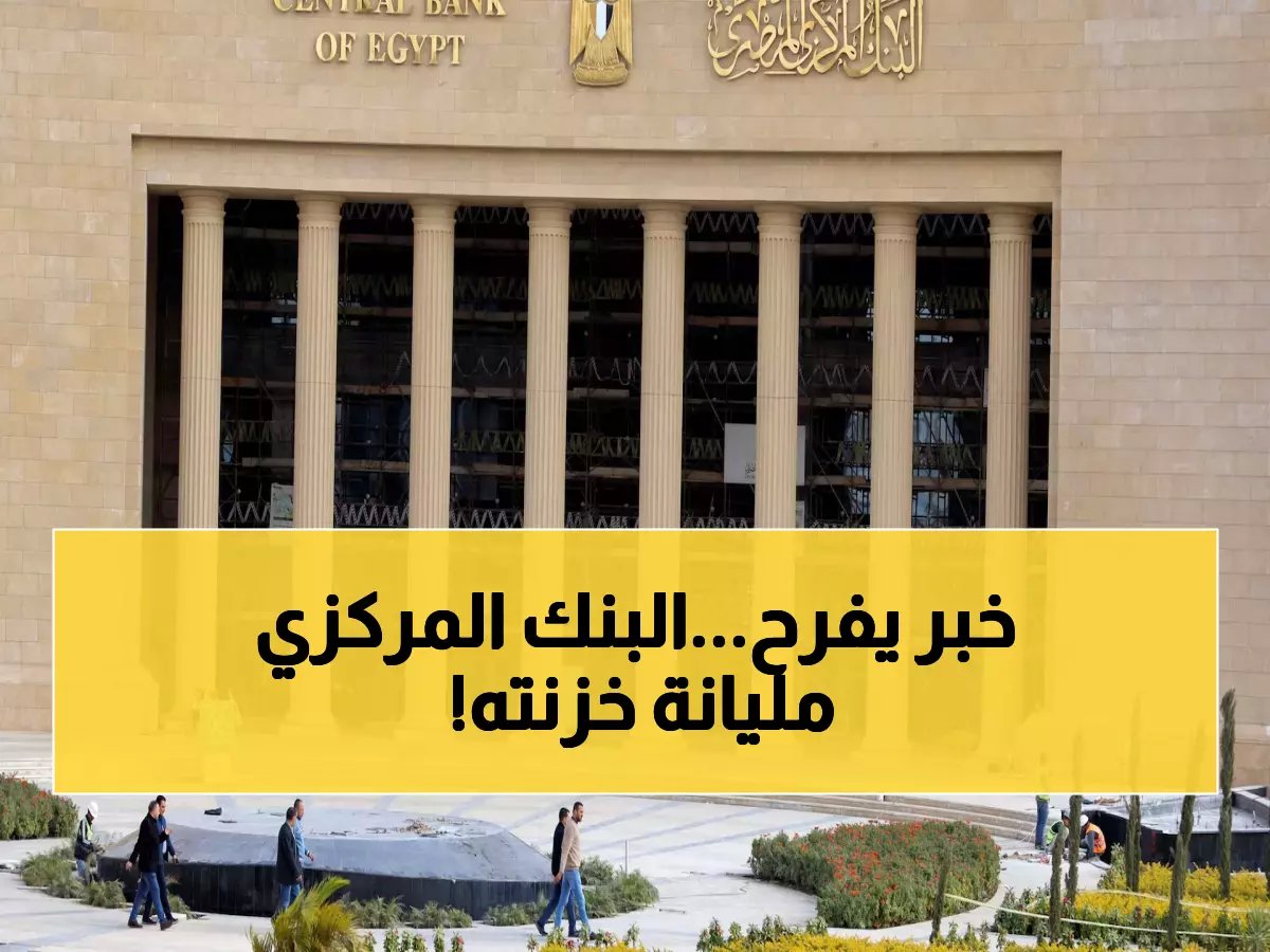  صافي الأصول الأجنبية للمركزى المصري يقفز فوق 15 مليار دولار.. تفاصيل الارتفاع القياسي!