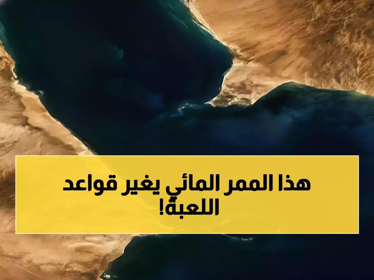  رؤية تحويل جسر باب المندب إلى محطة خدمة لتجارة 16% من العالم.