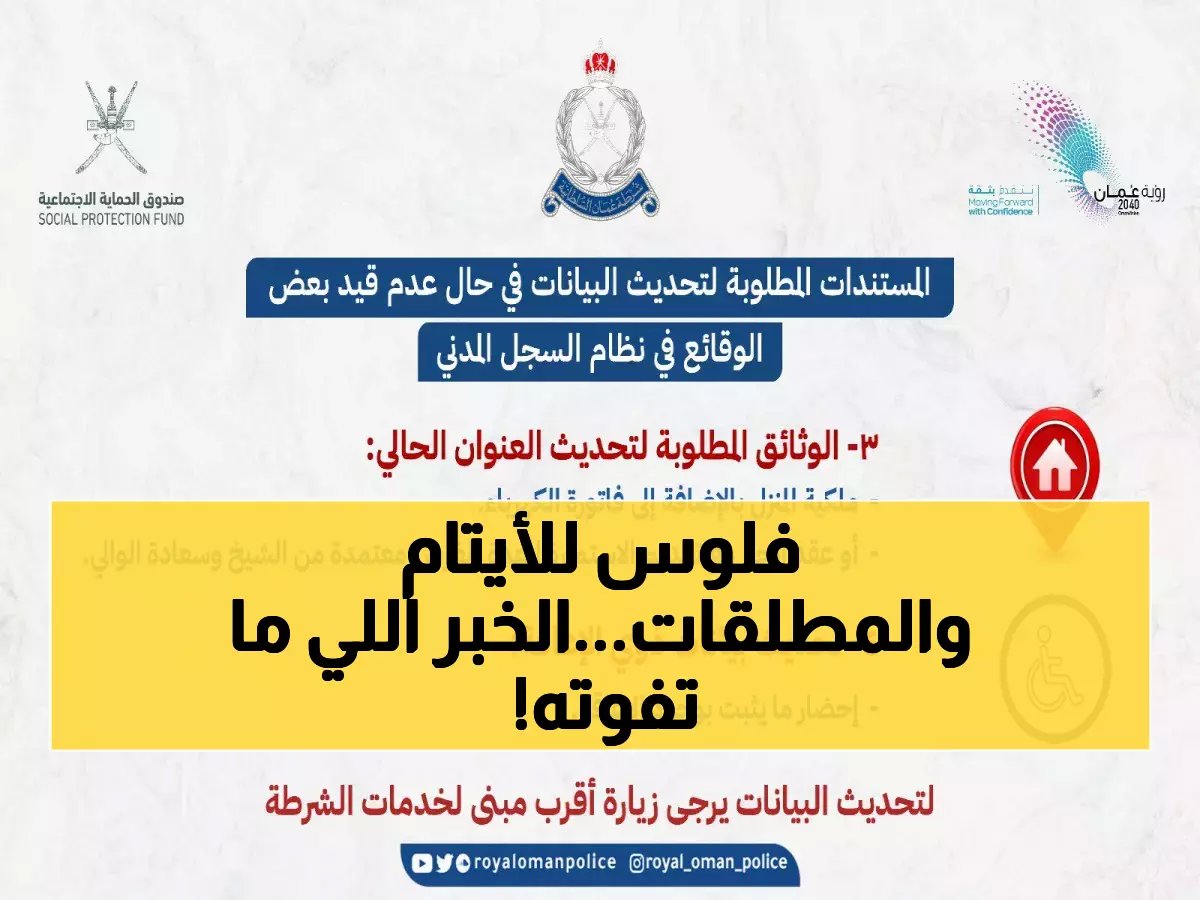  صندوق الحماية الاجتماعية عُمان يعلن دعم مالي جديد للفتيات الأيتام والمطلقات - رابط التسجيل الرسمي مُتاح الآن!