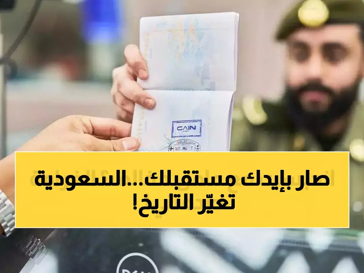 عقود من الارتباط الإلزامي.. والمملكة العربية السعودية تقطع قيداً عمره 42 عاماً بنظام الكفالة التقليدي