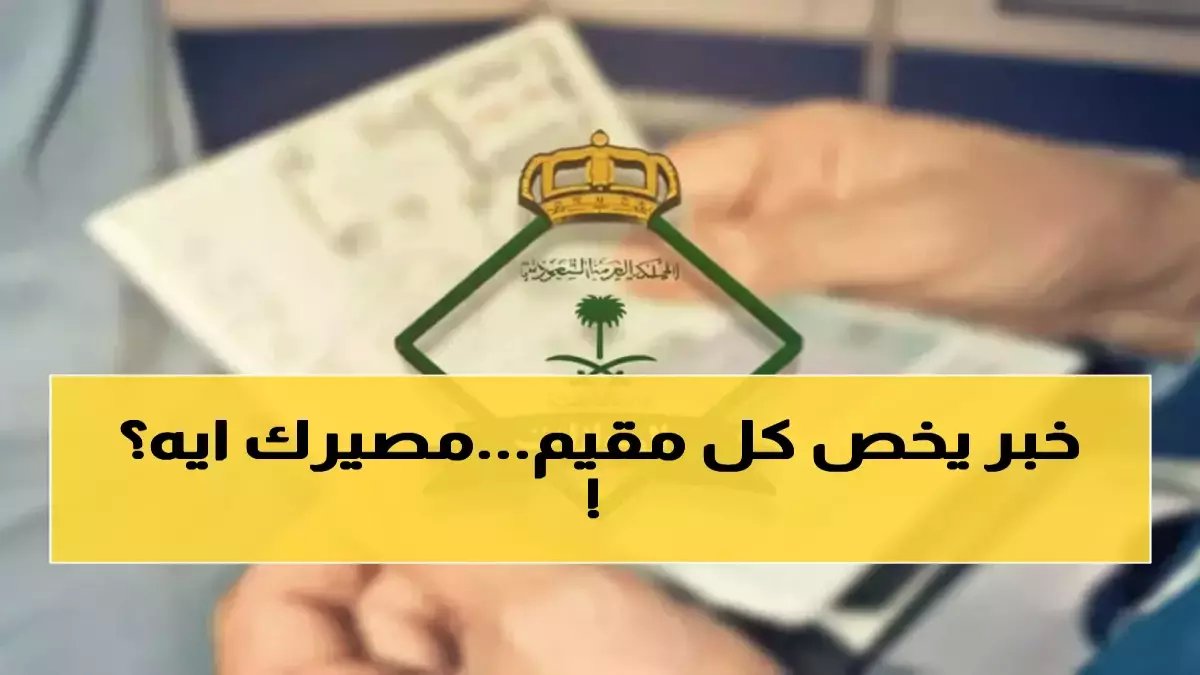 عاجل: الجوازات السعودية تكشف الحقيقة… توقف الخروج والعودة أم شروط جديدة صارمة قبل رمضان؟