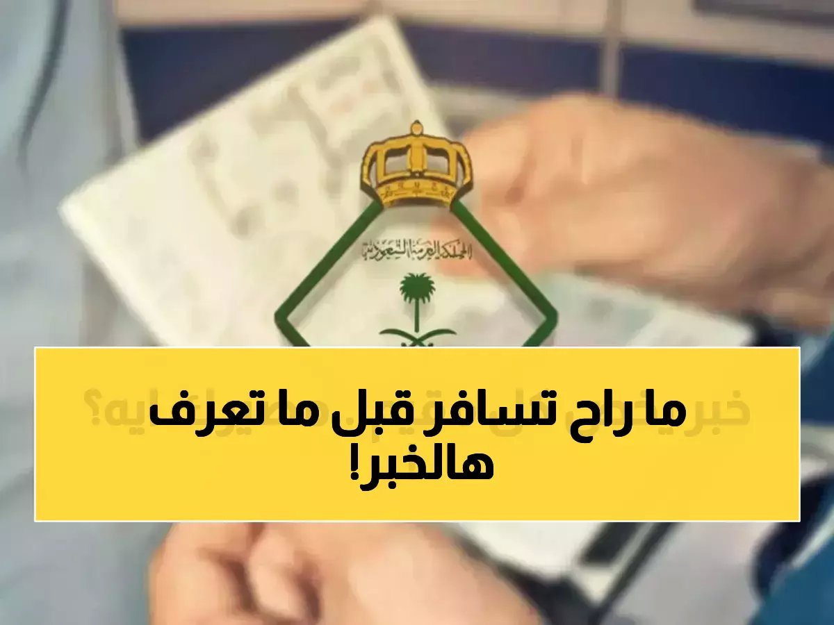  الجوازات السعودية تكشف الحقيقة… توقف الخروج والعودة أم شروط جديدة صارمة قبل رمضان؟