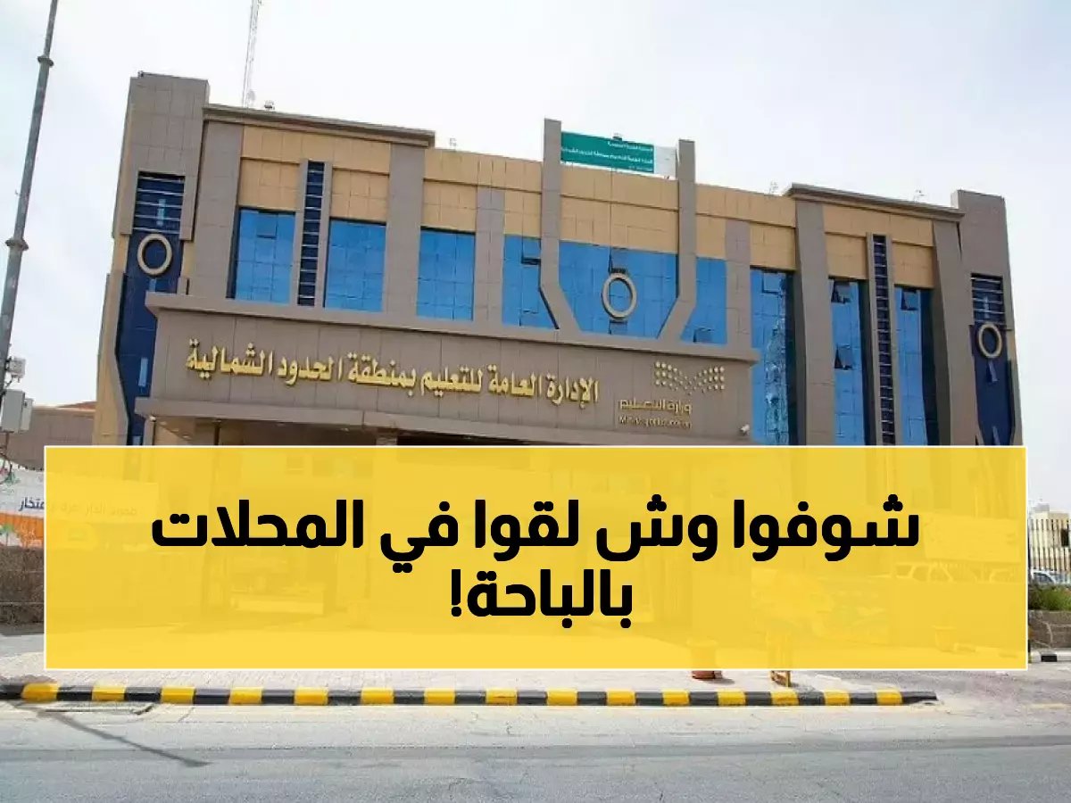  الباحة تضبط 49 مخالفة تجارية خلال 448 جولة.. والسبب صادم!