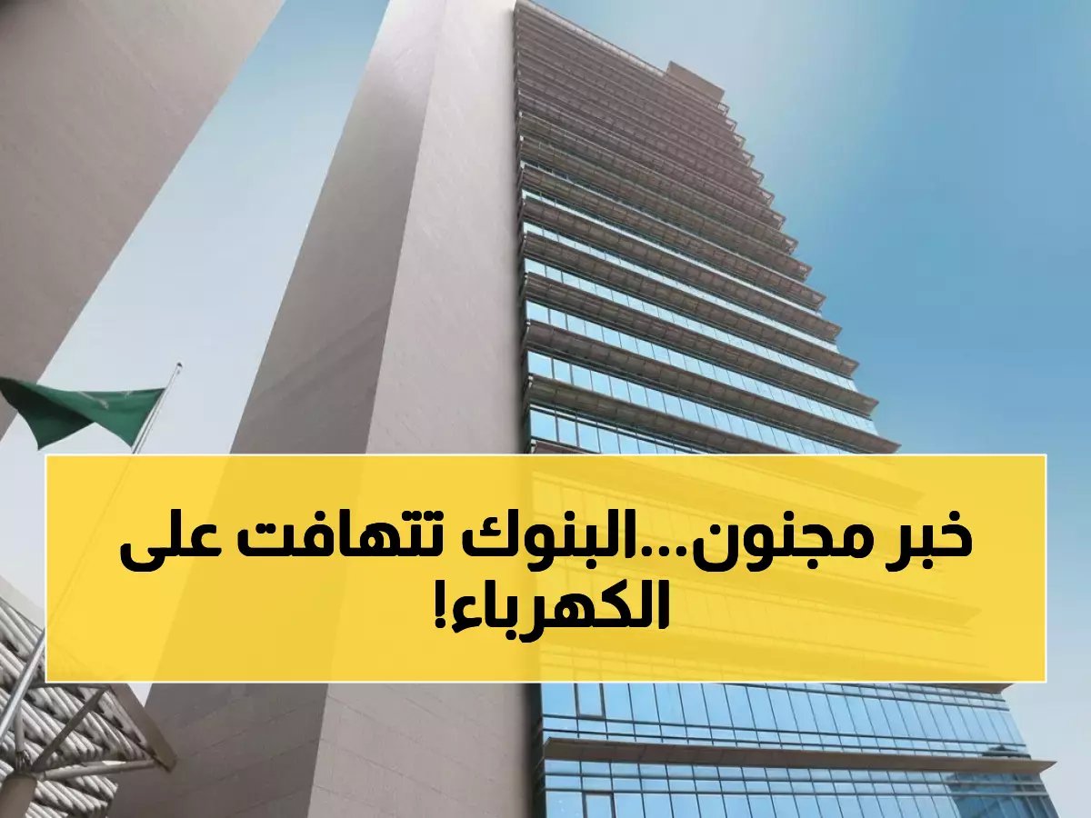  السعودية للكهرباء تحصل على تمويل ضخم بـ16 مليار ريال... 7 بنوك سعودية تتنافس على الصفقة!