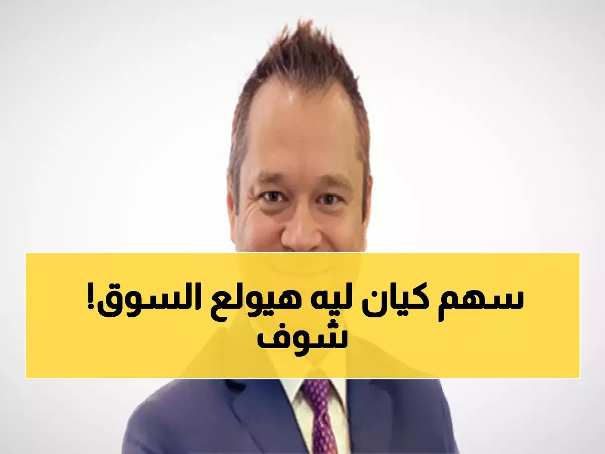  الجزيرة كابيتال تكشف السر - سهم كيان السعودية سيقفز 50% خلال عامين!