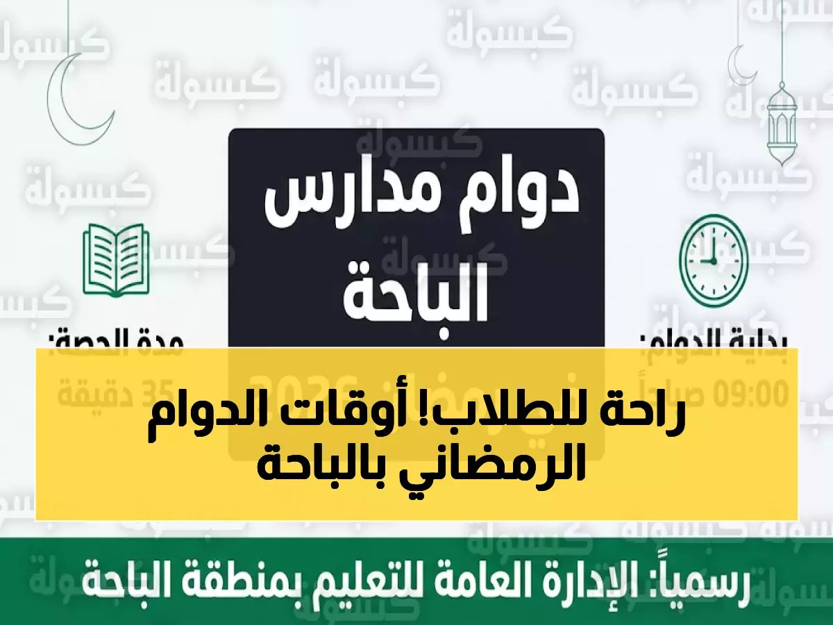  تعليم الباحة يكشف التوقيت الجديد للمدارس في رمضان - 35 دقيقة للحصة والدوام يبدأ الـ9 صباحاً!