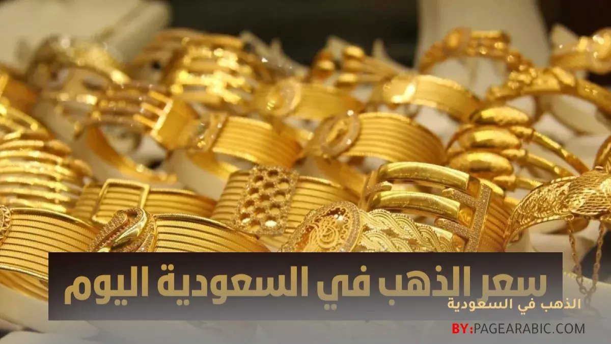 يعلن: استقرار ذهب السعودية اليوم.. خبراء يحذرون المتعاملين من خطأ فادح قبل الشراء - التفاصيل!