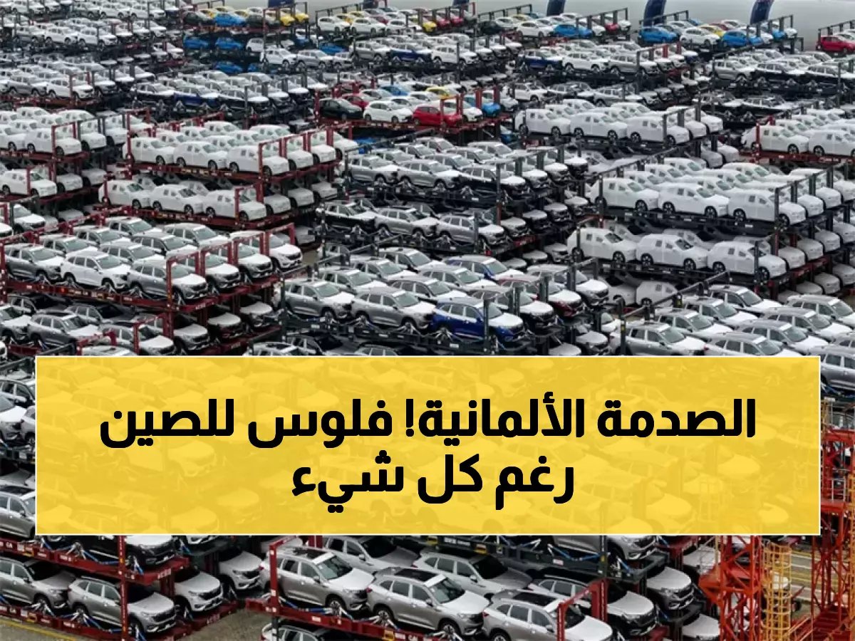  ألمانيا تصدم أوروبا بقرار مثير للجدل - 3 مليارات يورو للسيارات الصينية رغم التحذيرات!