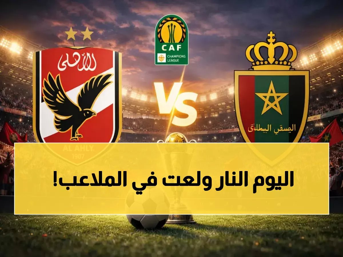  الأهلي في مواجهة نارية مع الجيش الملكي اليوم... 12 مباراة حاسمة تشعل الأحد!