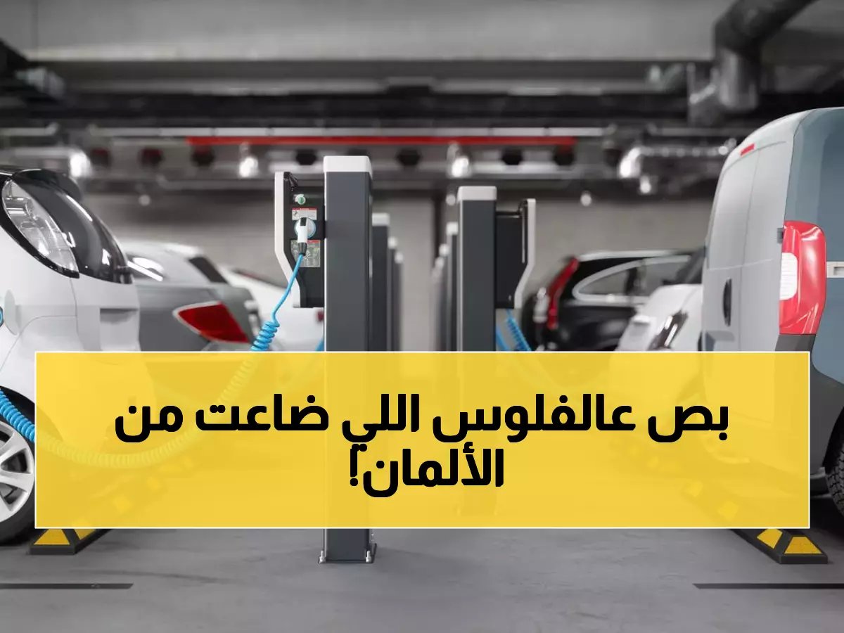  94% من الألمان يجهلون حافز السيارات الكهربائية بقيمة 6000 يورو - هل ستفوت الفرصة الذهبية؟