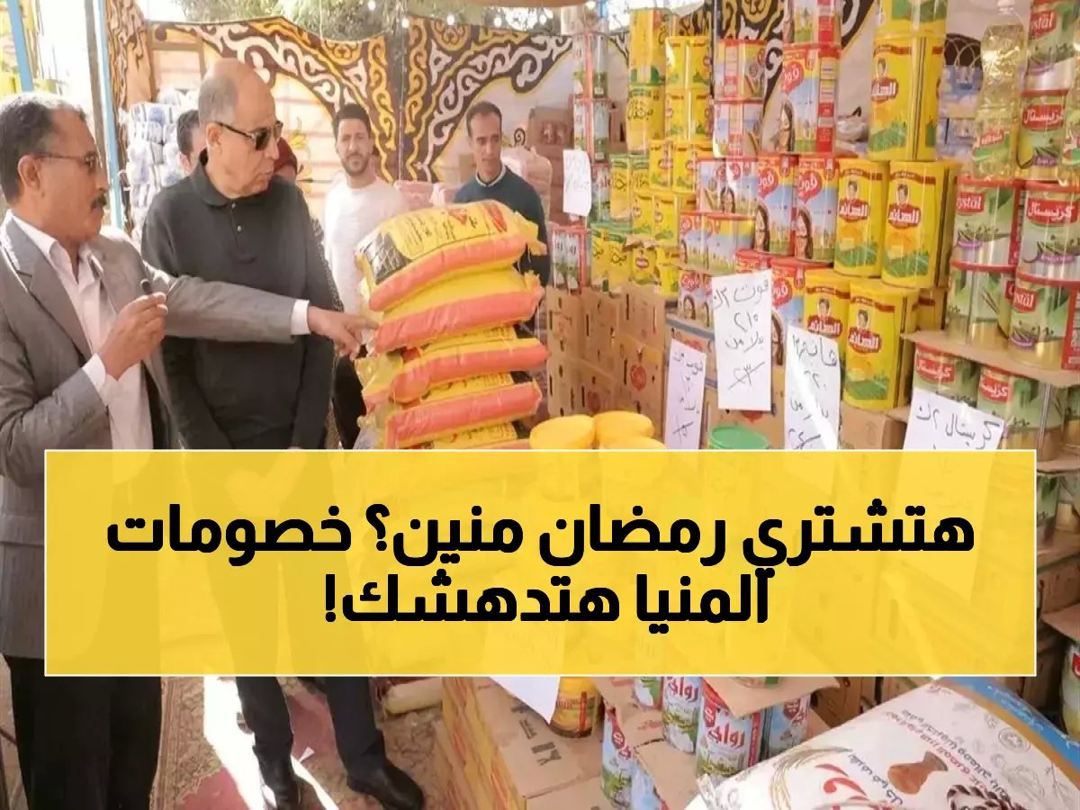  محافظ المنيا يعلن خطة ثورية لمحاربة الاحتكار في رمضان… خصومات تصل 35% والمعارض تغزو كل قرية!