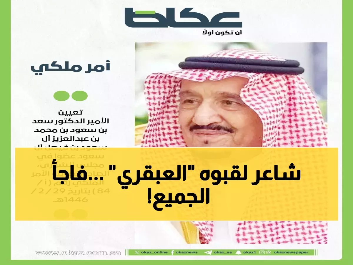 الأمير الشاعر البروفيسور الذي صدم الجميع بتعيينه في الشورى - من هو العبقري الذي ألّف أوبريت الجنادرية؟