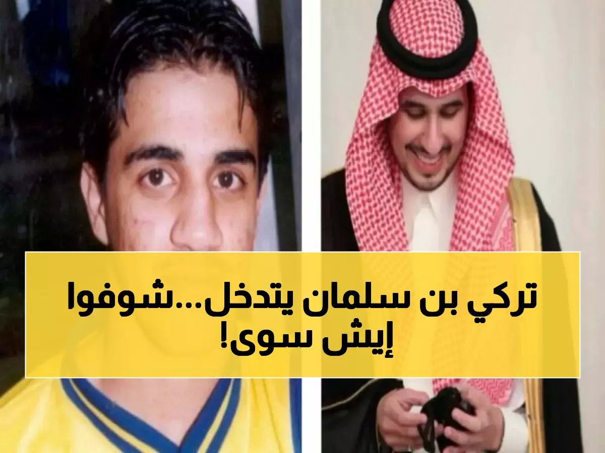  الأمير تركي بن سلمان يتدخل شخصياً لإنقاذ نجم النصر السابق... قرار إنساني يهز الوسط الرياضي!