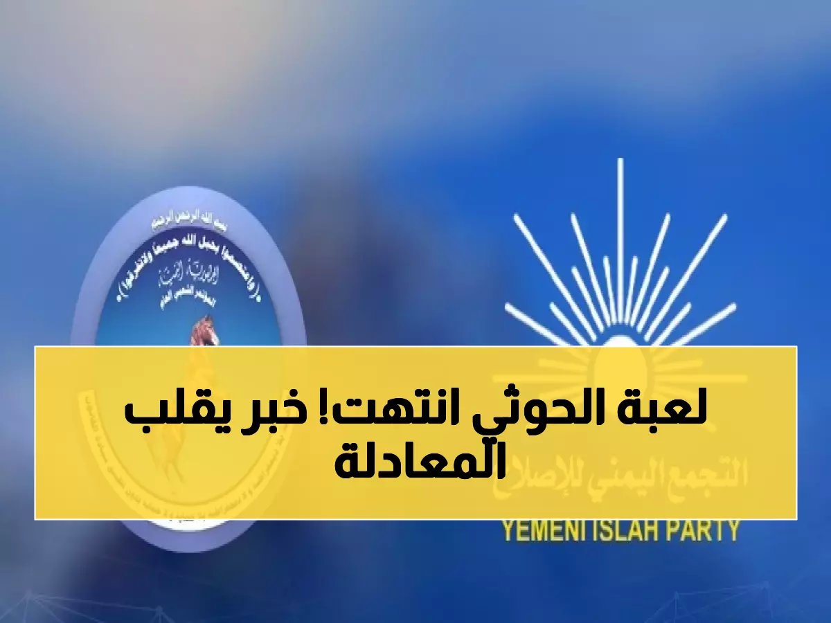  الإصلاح يعلن "المعركة الحاسمة" ضد الحوثيين - خطة سرية لاستعادة المحافظات المحتلة!