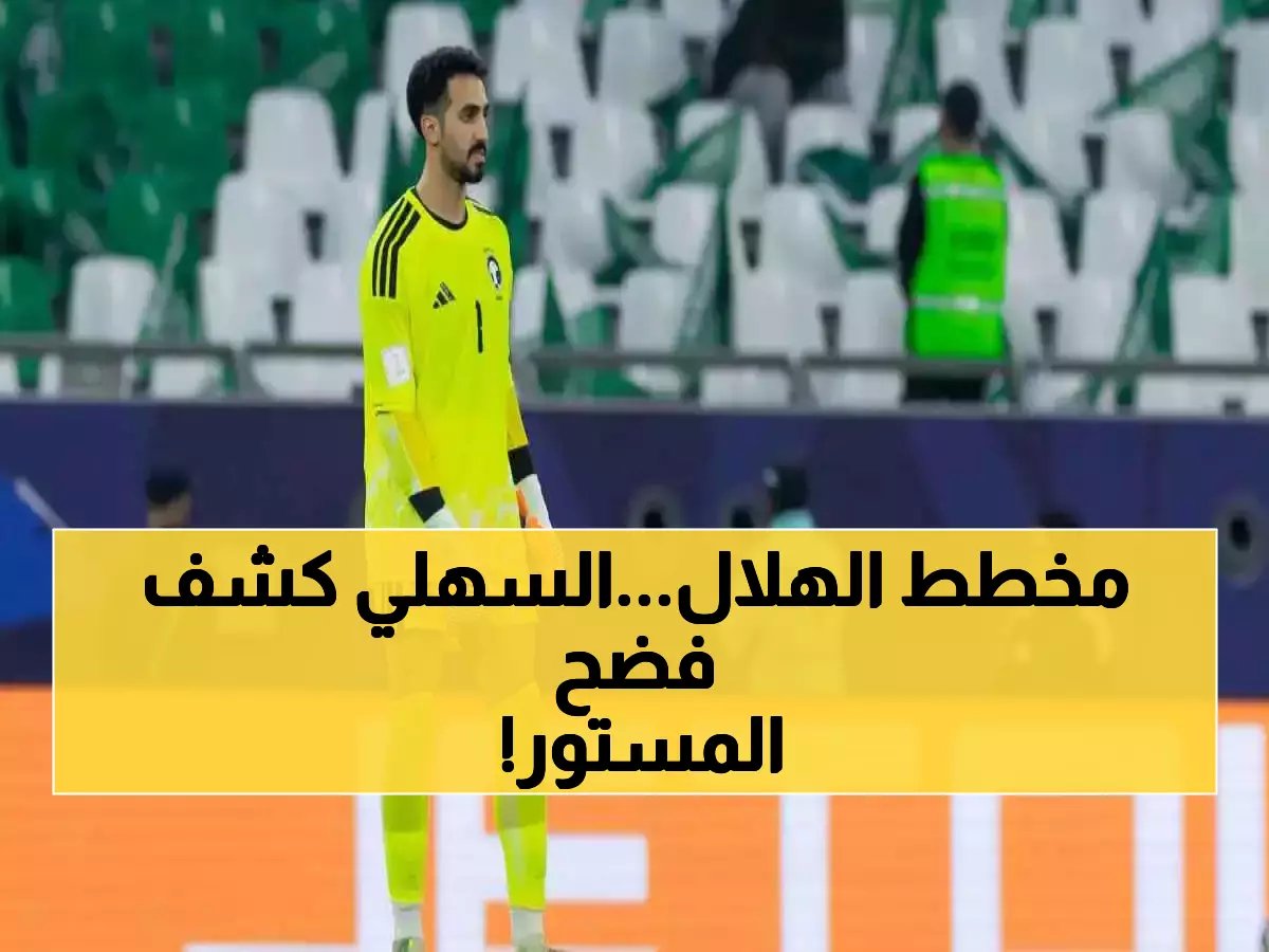  تركي السهلي يكشف السر وراء قوة الهلال... والحقيقة التي يخفيها الجميع!