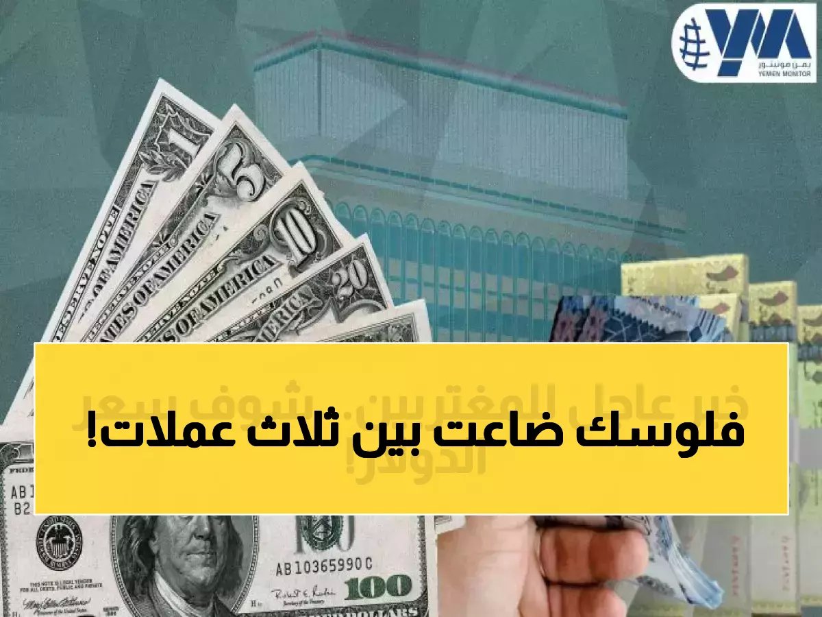  الريال اليمني ينقسم إلى 3 عملات مختلفة داخل البلد الواحد - الفارق 200%!