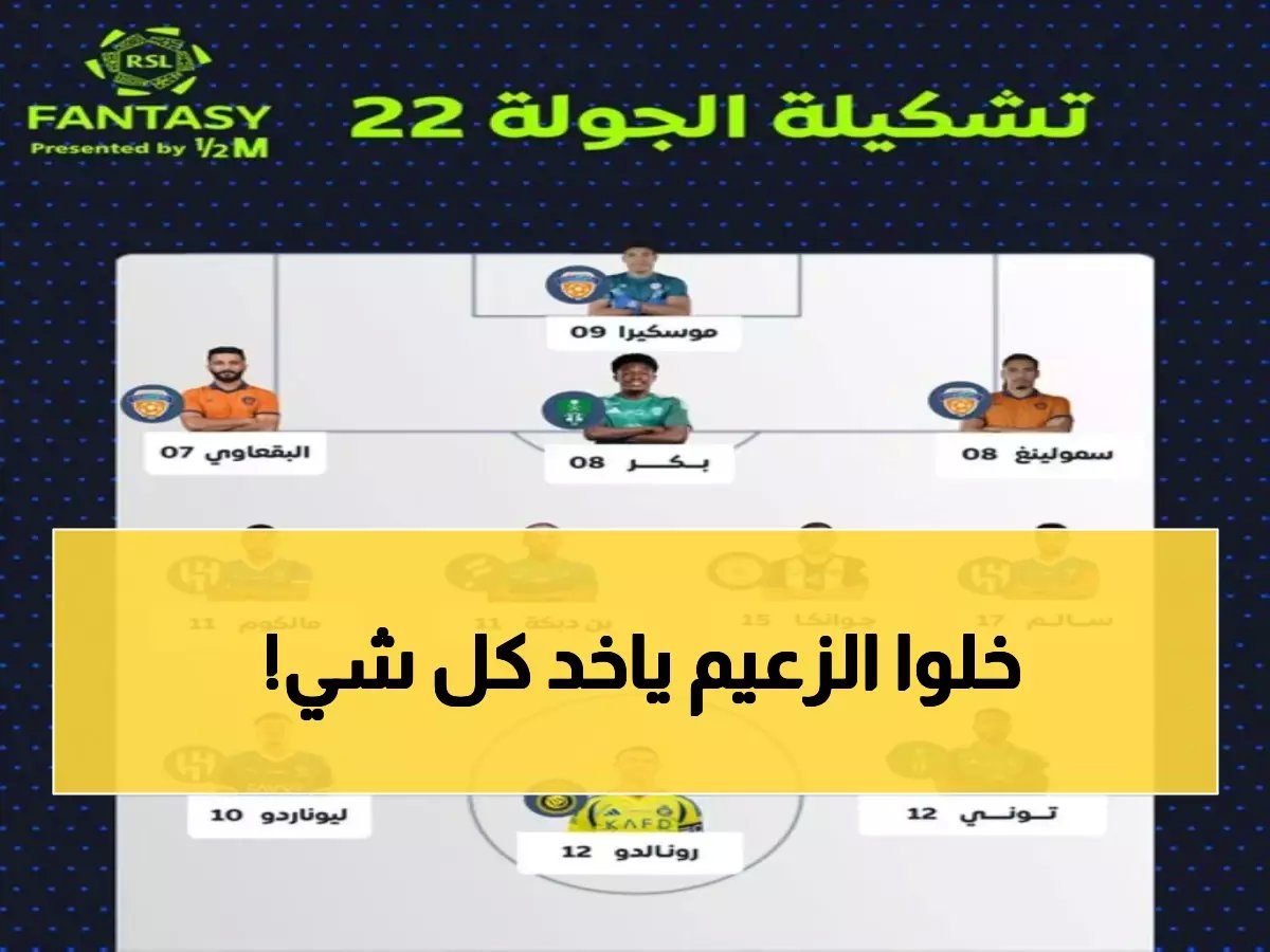  رباعي الهلال يحتل التشكيلة المثالية كاملة... كوليبالي ونيفيز يحطمان الأرقام!