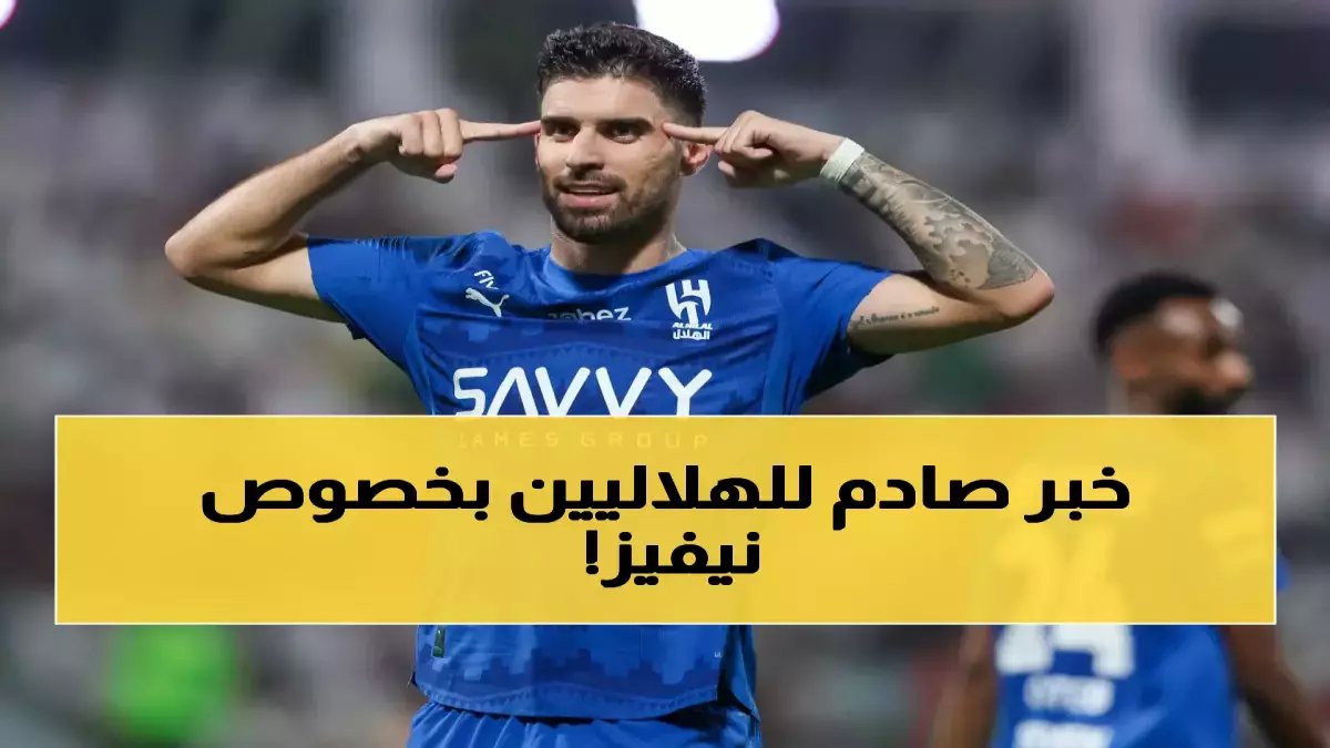 رسمياً: روبن نيفيز يرفض أوروبا ويحسم مصيره مع الهلال... قرار صادم يفاجئ الجميع!