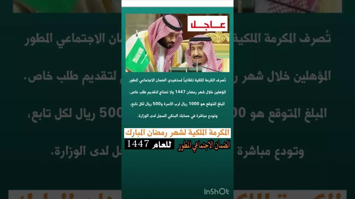 عاجل: قرار ملكي صادم يعلن موعد صرف مكرمة الضمان 1447.. 1000 ريال للعائل و500 للتابع - وهؤلاء فقط المستفيدون!