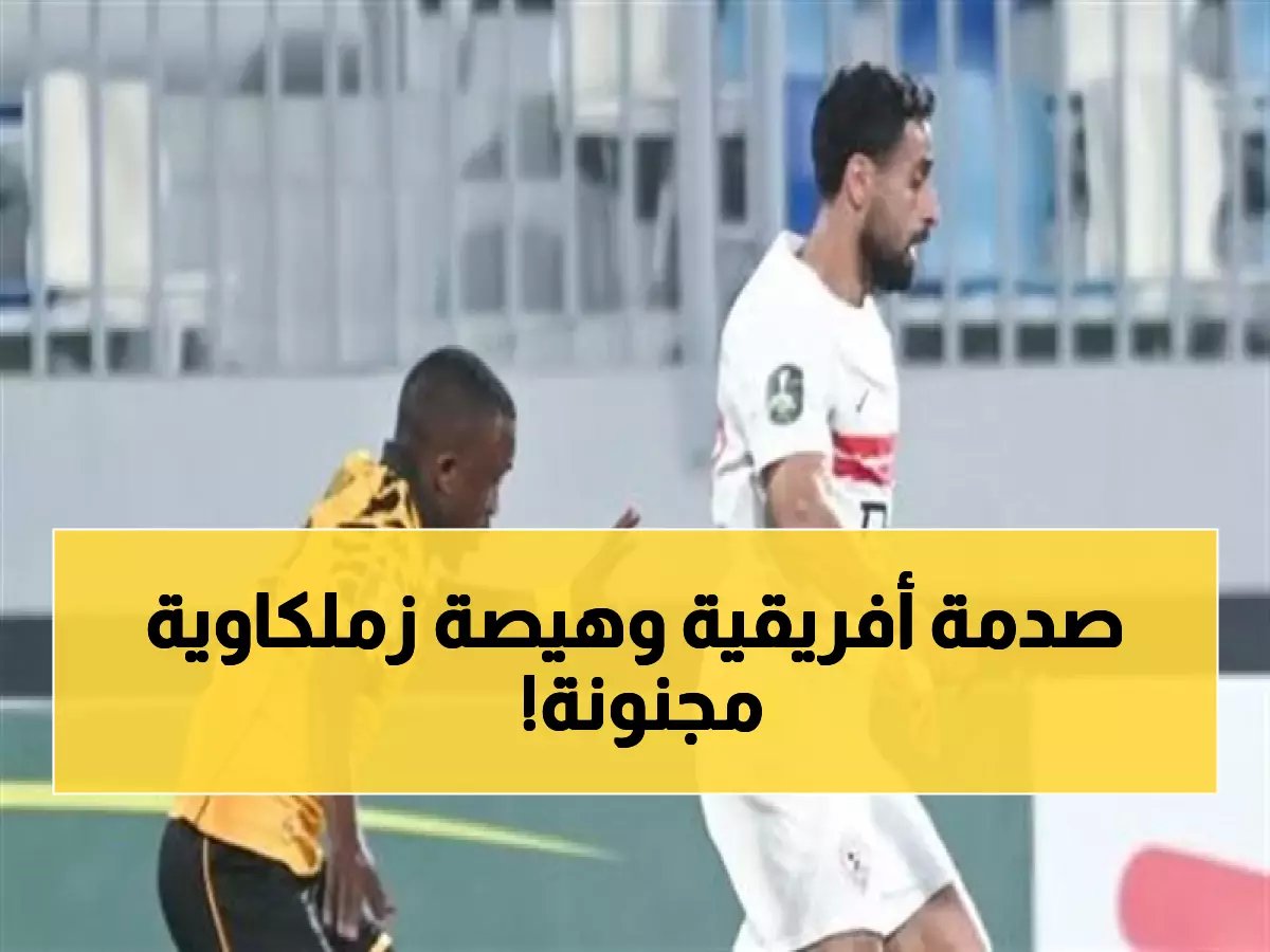  الزمالك يهزم كايزر تشيفز ويتصدر المجموعة.. وانفعالات جماهيرية في المدرجات!