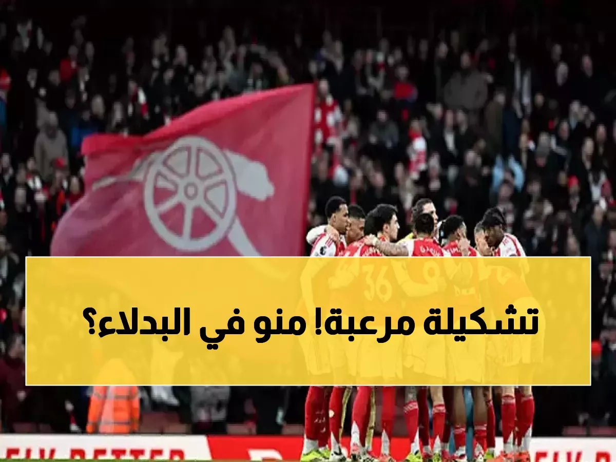  أرتيتا يفاجئ الجميع بتشكيل أرسنال أمام ويجان… ساكا على البدلاء والمفاجأة الكبرى!