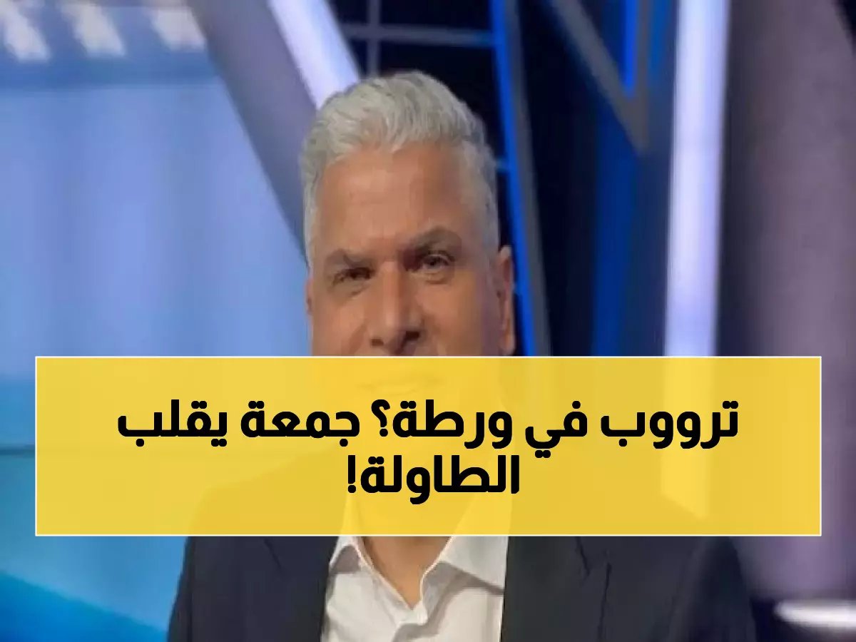  وائل جمعة يفجر مفاجأة مدوية عن تروب ويكشف الصراع الخفي في الأهلي - "حرام بلعمري يقعد!"
