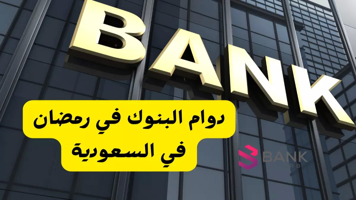 عاجل: البنك المركزي السعودي يحدد دوام البنوك في رمضان 1447.. 6 ساعات فقط للعملاء وانفراجة غير متوقعة في مكة والمدينة!