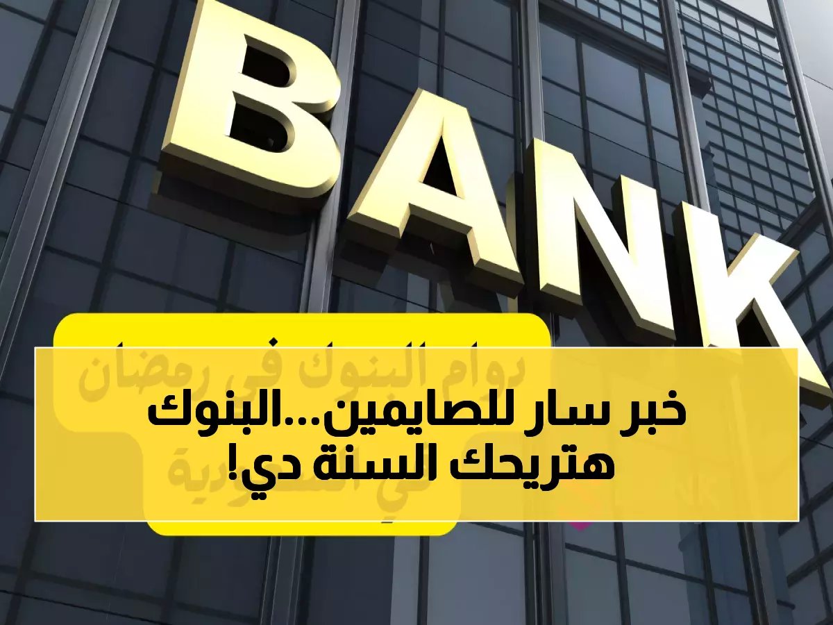  البنك المركزي السعودي يحدد دوام البنوك في رمضان 1447.. 6 ساعات فقط للعملاء وانفراجة غير متوقعة في مكة والمدينة!